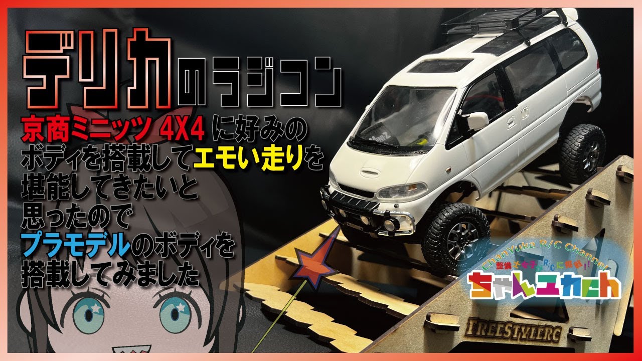 Try playing with FreeStyleRC's new products on the MINI-Z 4x4