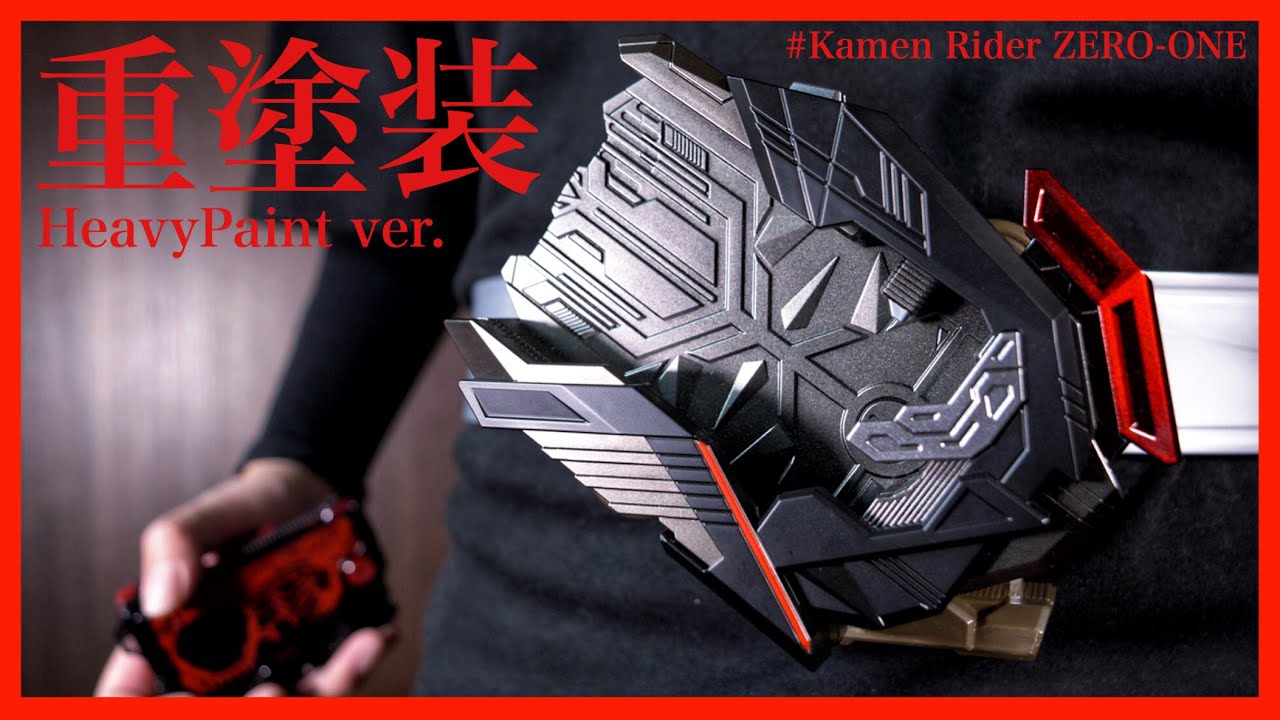 実装】DXレイドライザーを重塗装！レイドライズ！【仮面ライダー