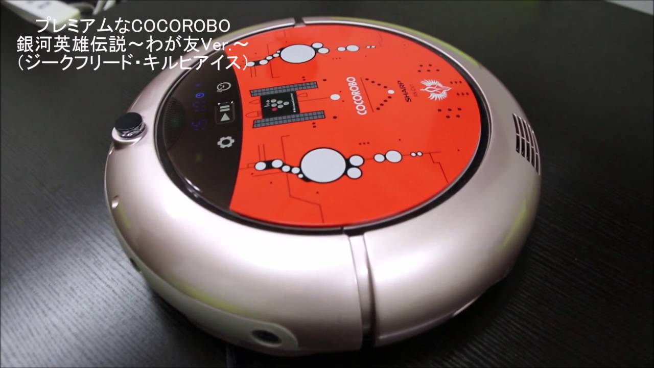 銀河英雄伝説』キルヒアイスのロボット掃除機COCOROBOと喋ってみた