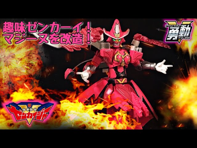機界戦隊ゼンカイジャー】勇動 ゼンカイマジーヌ/YUDO KIKAISENTAI