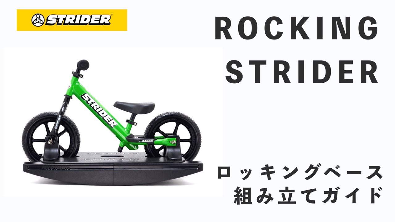 組み立てガイド】ロッキングベース（ロッキングストライダー） - YouTube