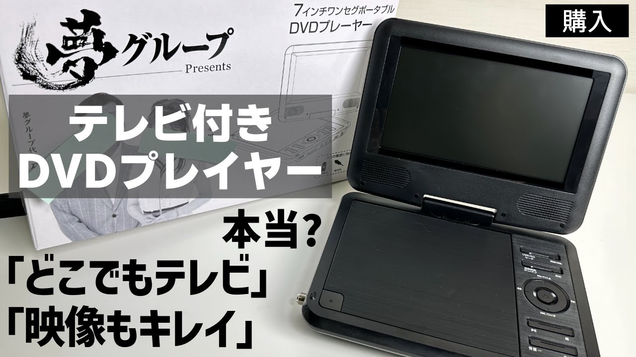 夢グループ】夢ポータブル多機能プレイヤー（テレビの見れるDVD