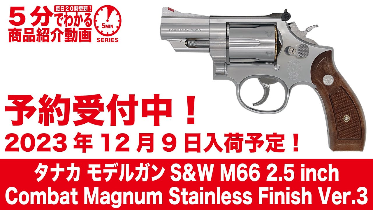 2023年12月9日入荷予定】タナカ モデルガン S&W M66 2.5 inch Combat