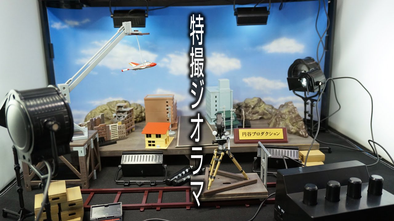 円谷プロ完全協力 特撮ジオラマ Tsuburaya Pro full cooperation SFX