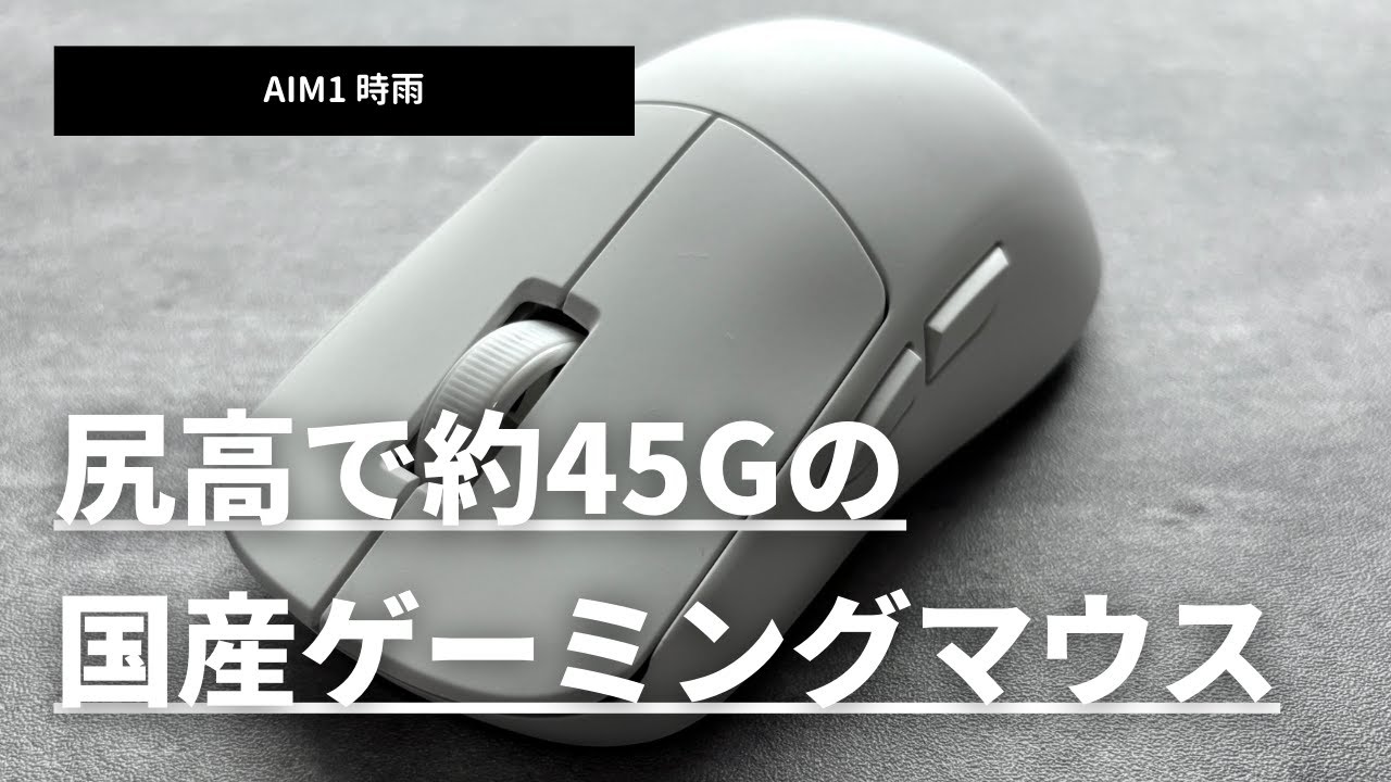 AIM1 時雨を徹底レビュー｜尻高で約45gの国産ゲーミングマウス
