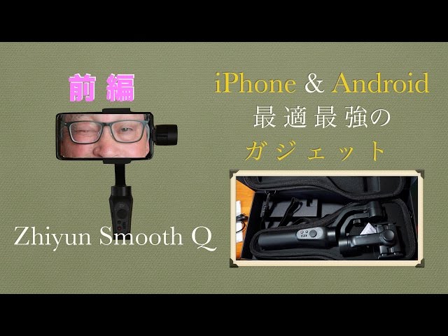 iPhone & Androidスマホを高機能ビデオに！Part1（前編）。最安