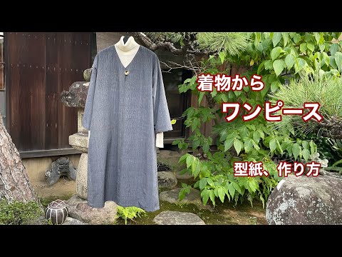 着物リメイク【1つボタンのワンピース】地味な色柄の着物に大きな
