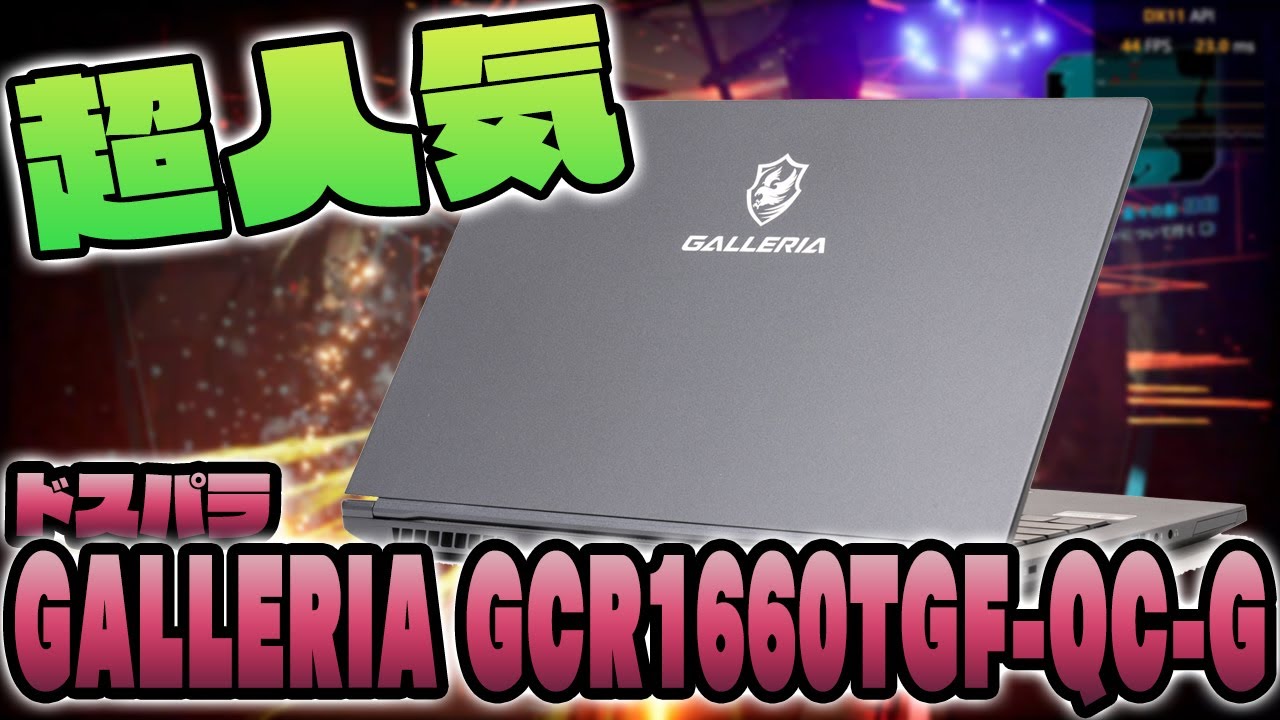 Review of GALLERIA GCR1660TGF-QC-G! Dospara's gaming PC - YouTube