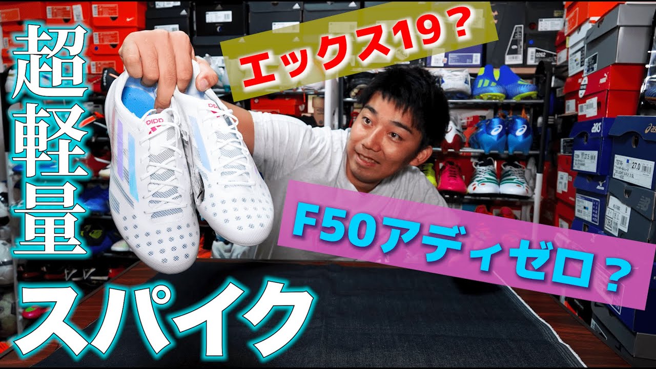 超軽量スパイク「アディダス エックス 99.1 FG」開封＆紹介！ - YouTube