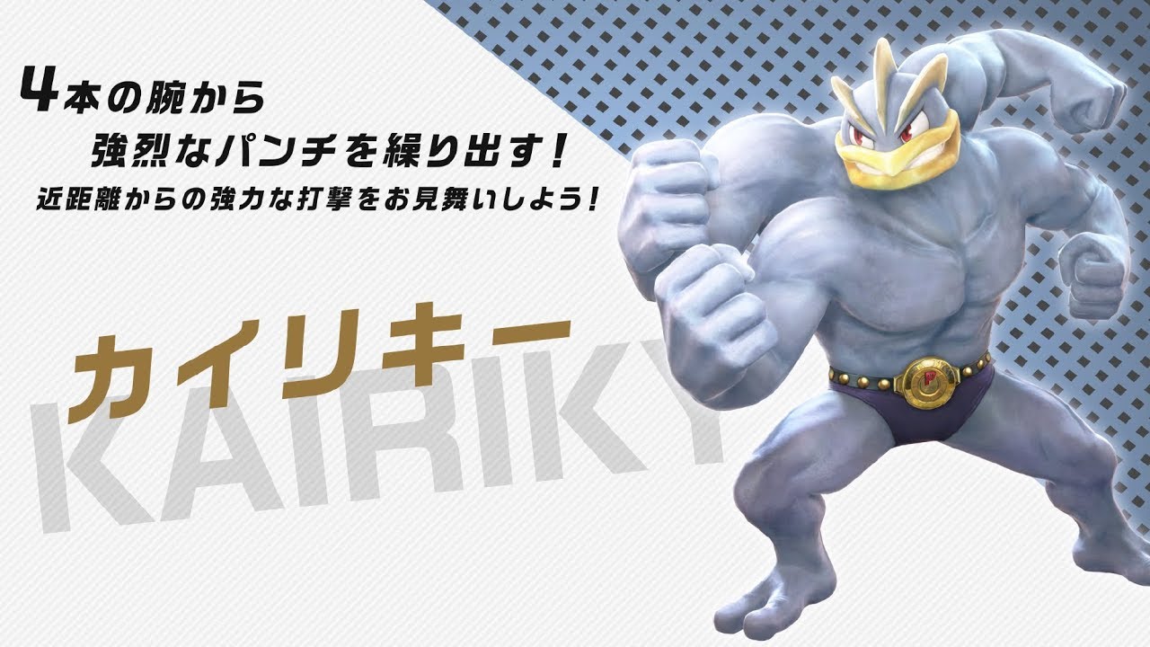 公式】『ポッ拳 DX』バトルポケモン紹介「カイリキー」 - YouTube