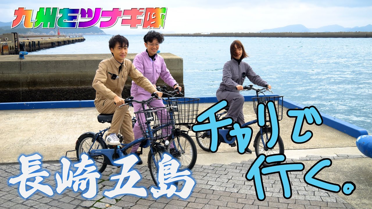 自然あふれる長崎五島でサイクリング【九州をツナギ隊】 - YouTube