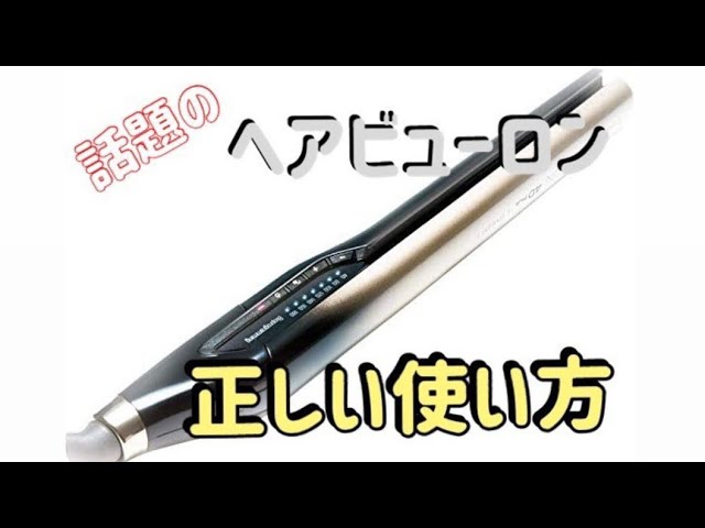 ヘアビューロン4Dplusストレートの特徴と正しい使い方を解説！ - YouTube