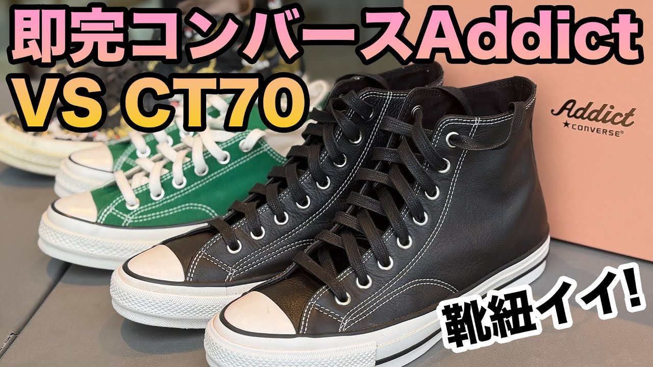 即完したCONVERSE ADDICTをCT70と徹底比較！知られざるCT70の闇とは