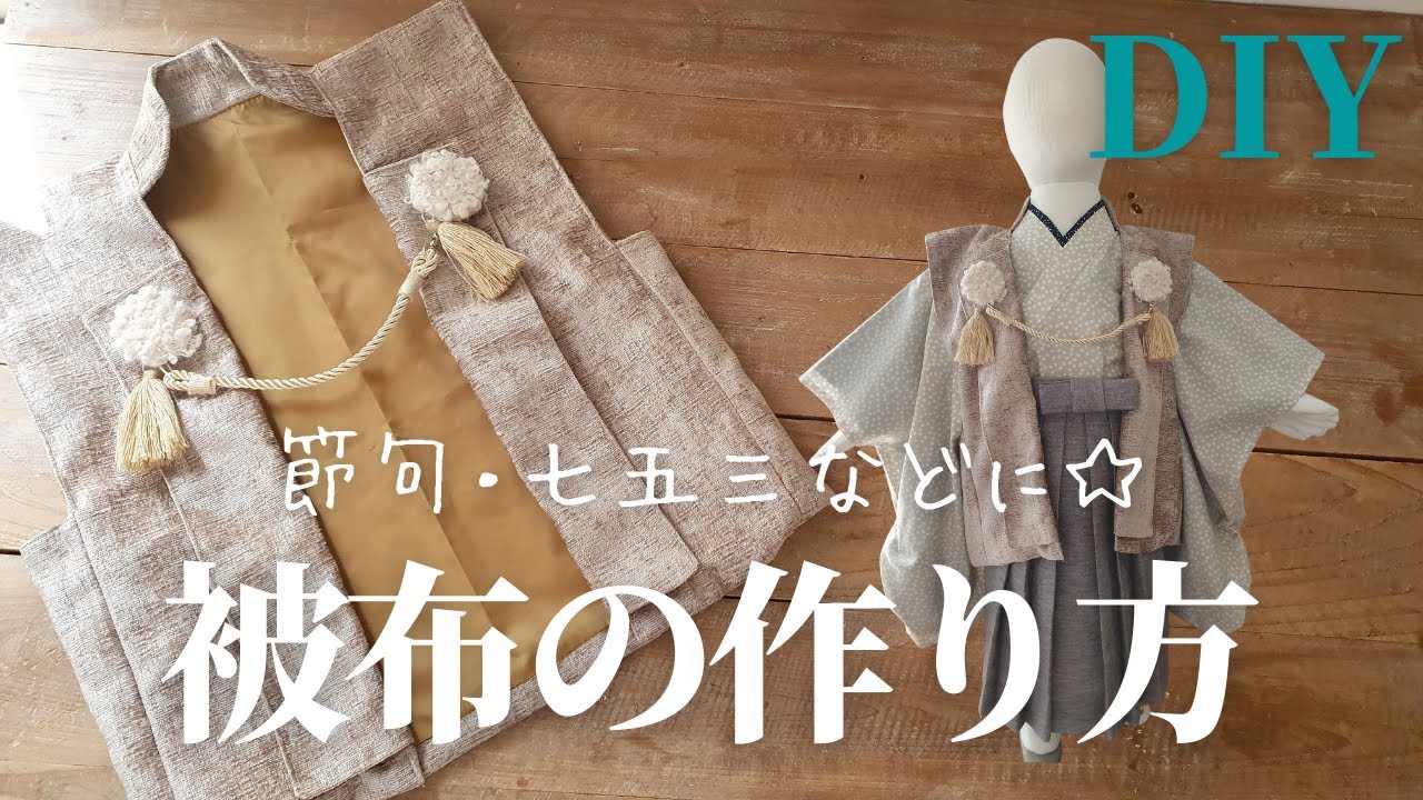 型紙あり】～3歳向け被布（Bタイプ）の作り方｜男の子の節句・七五三