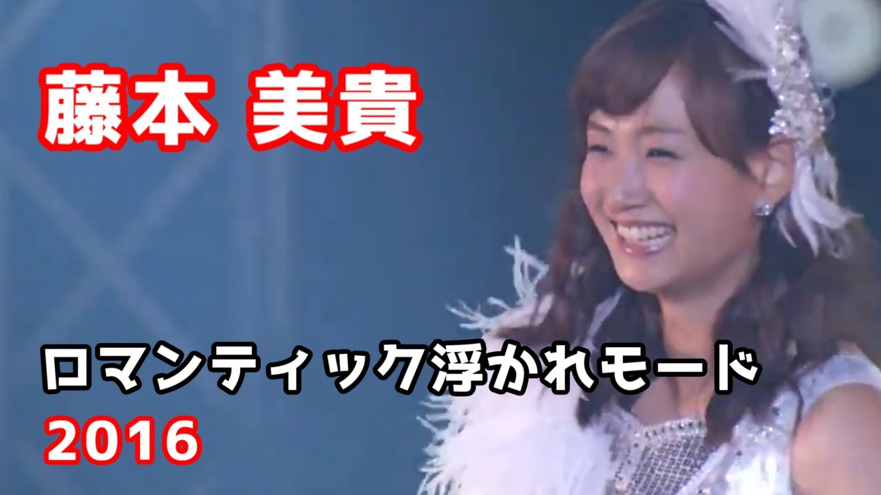 藤本美貴「ロマンティック浮かれモード」歌詞 少しのコール - YouTube
