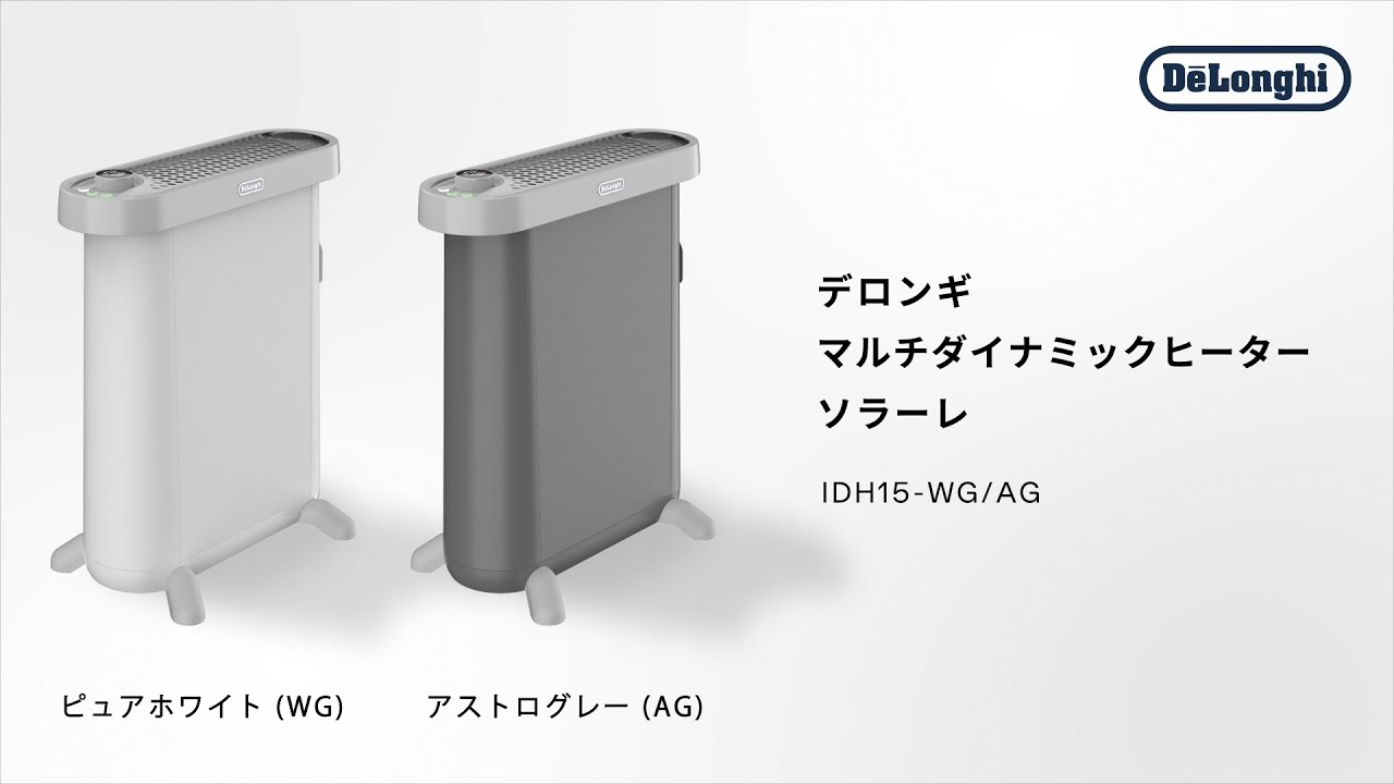 デロンギ マルチダイナミックヒーター ソラーレ (IDH15) のご紹介
