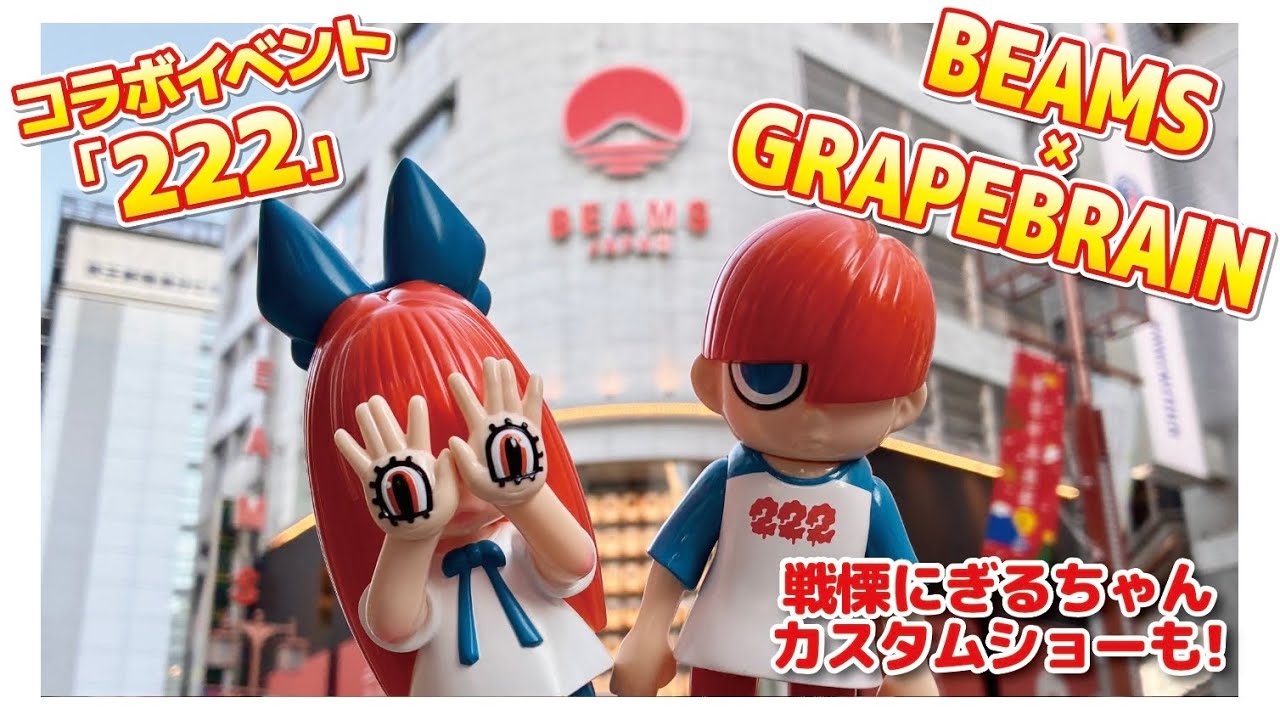 GRAPE BRAIN ゲボゲボ かまぼう BEAMS 222 未使用 GRAPE BRAIN