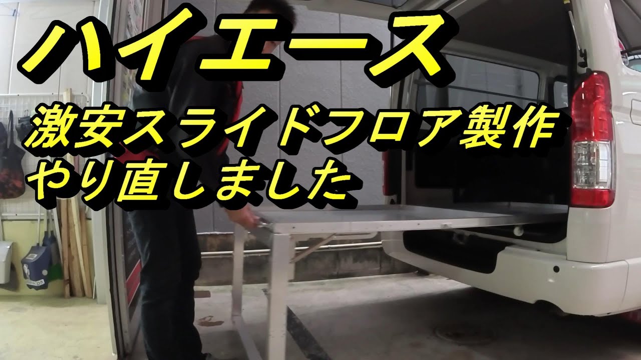 ハイエース】激安スライドフロア やり直しました - YouTube