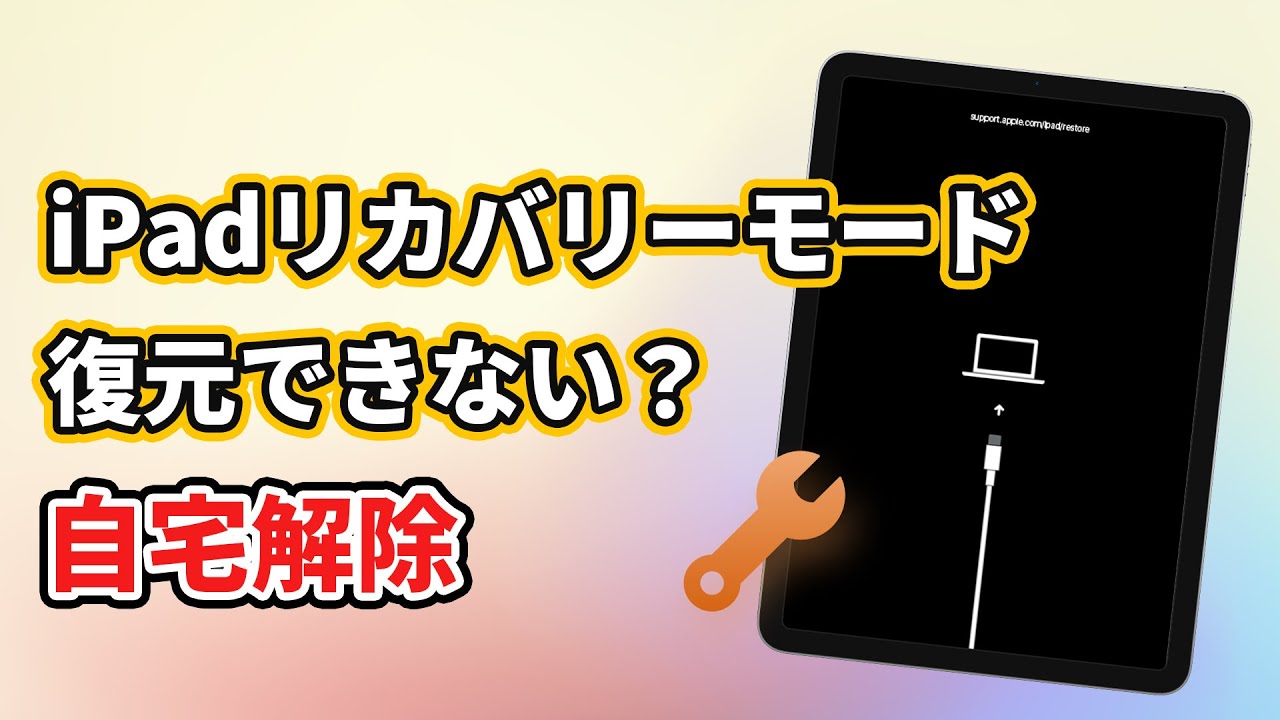 無料＆時短】iPadリカバリーモード解除方法！パソコンなしも可能 - YouTube
