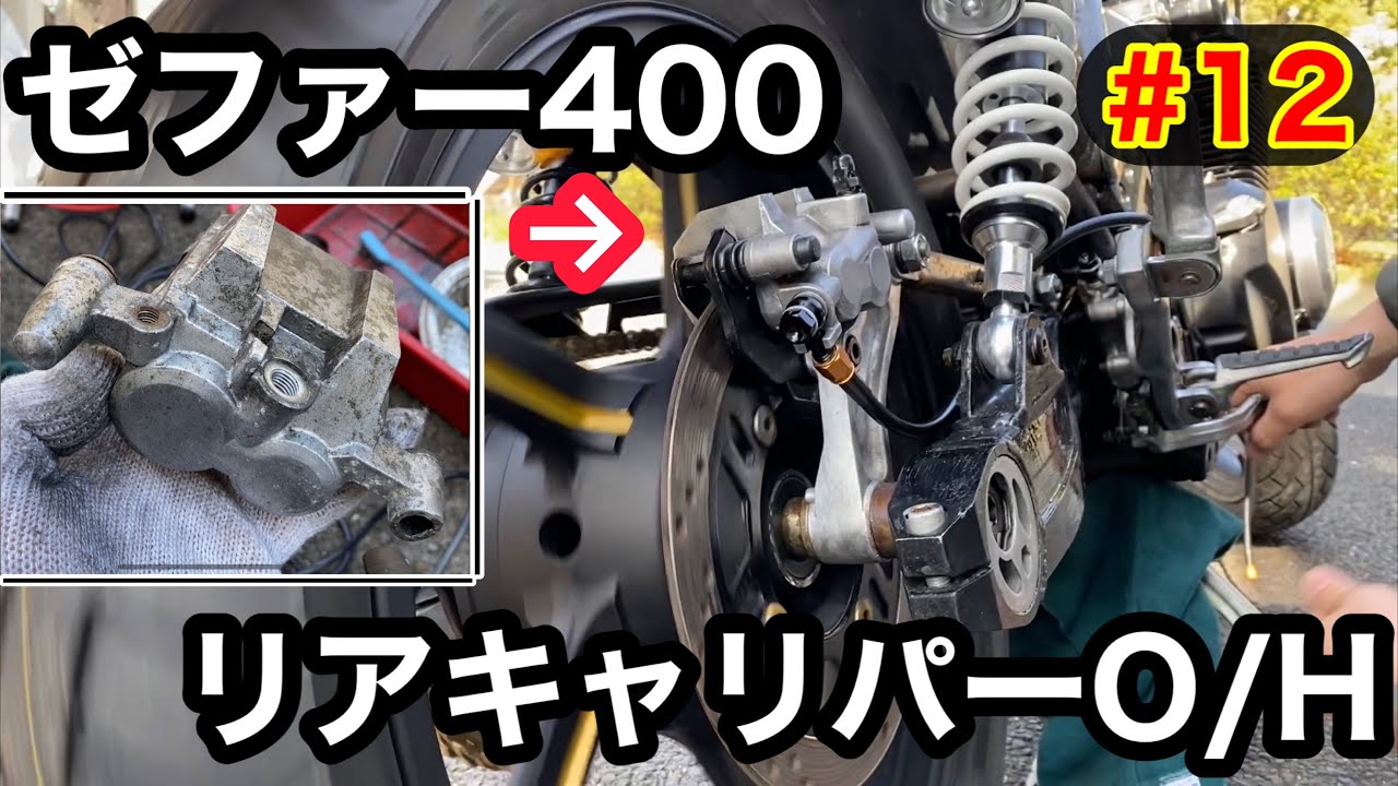 今回完結?!】ヤフオクで買ったゼファー400のリアレストア完了！！ #12