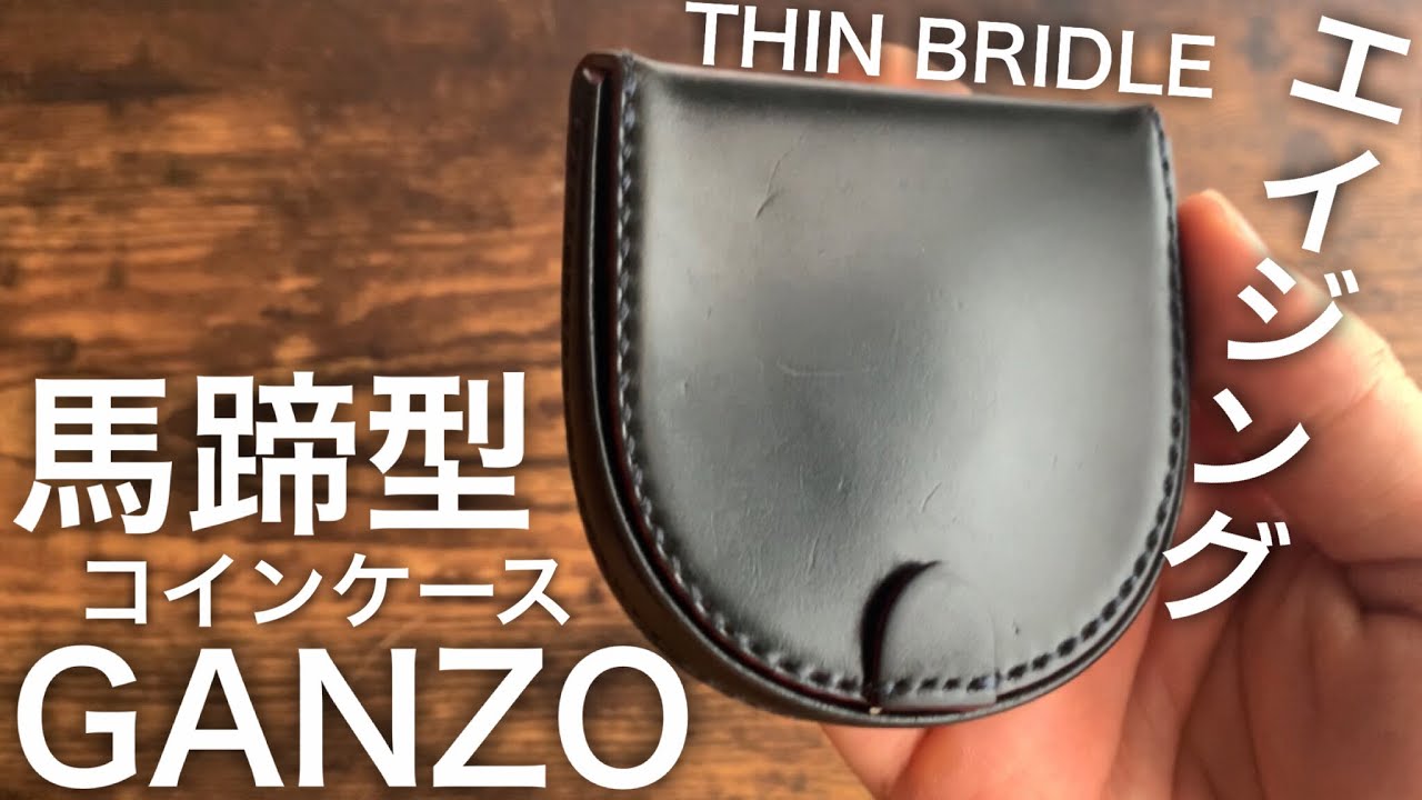 ガンゾ】3年使用してみた！ガンゾ、シンブライドル、コインケース 馬蹄