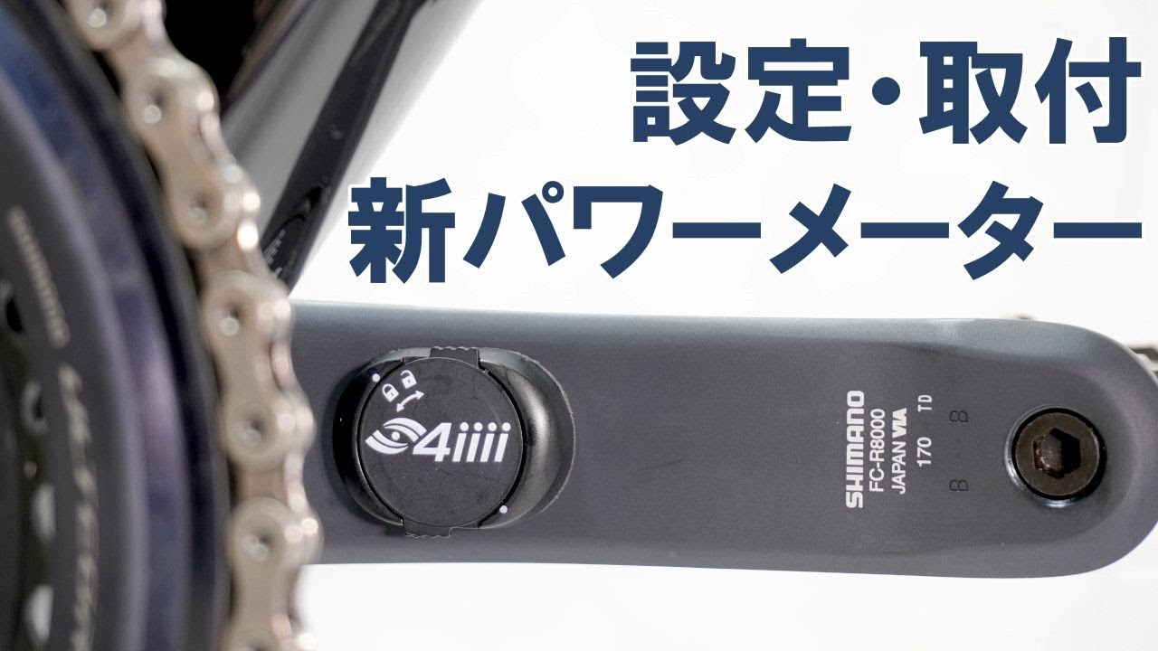 ロードバイク】信頼性と精度に優れたパワーメーター「4iiii