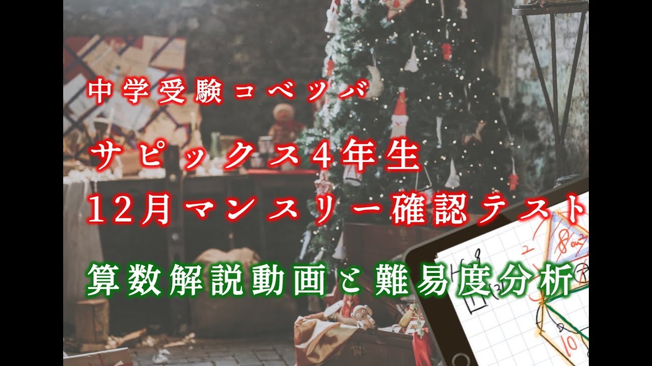 解説動画】 12月マンスリー確認テスト 4年 算数・小4/SAPIX by 中学