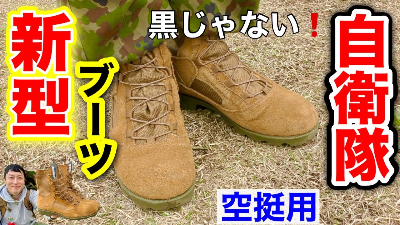 新型】陸自の新しい空挺用ブーツ【現地で解説】 中国軍91式空挺靴