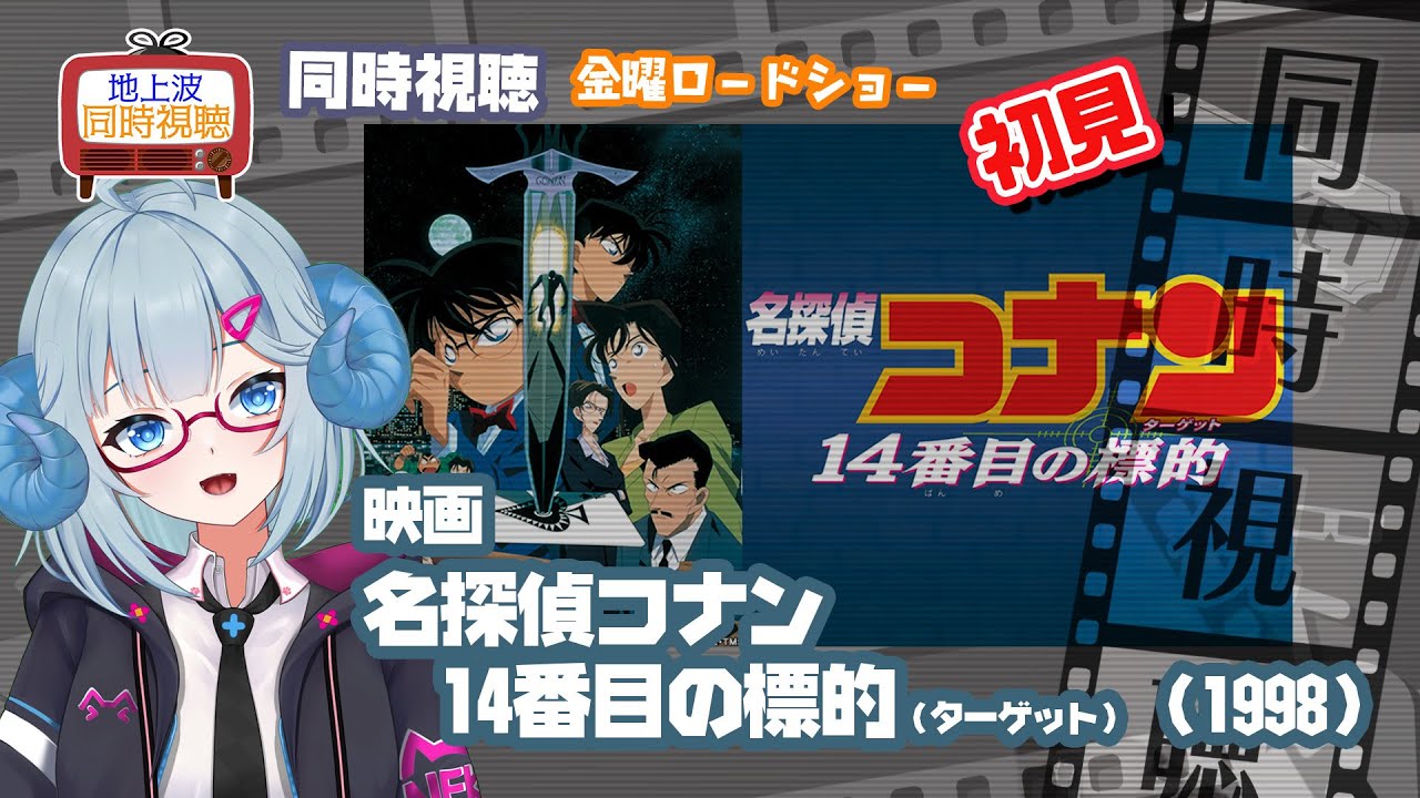 同時視聴 「名探偵コナン 14番目の標的（ターゲット）」（1998）◇初見
