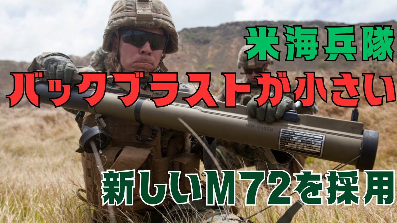 The U.S. Marine Corps has adopted a new M72 FFE rocket launcher