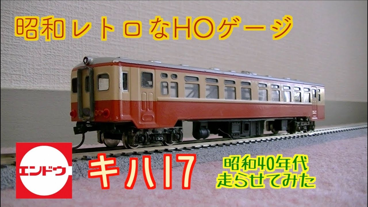 エンドウ】昭和レトロなHOゲージを走らせてみた【キハ17】 - YouTube
