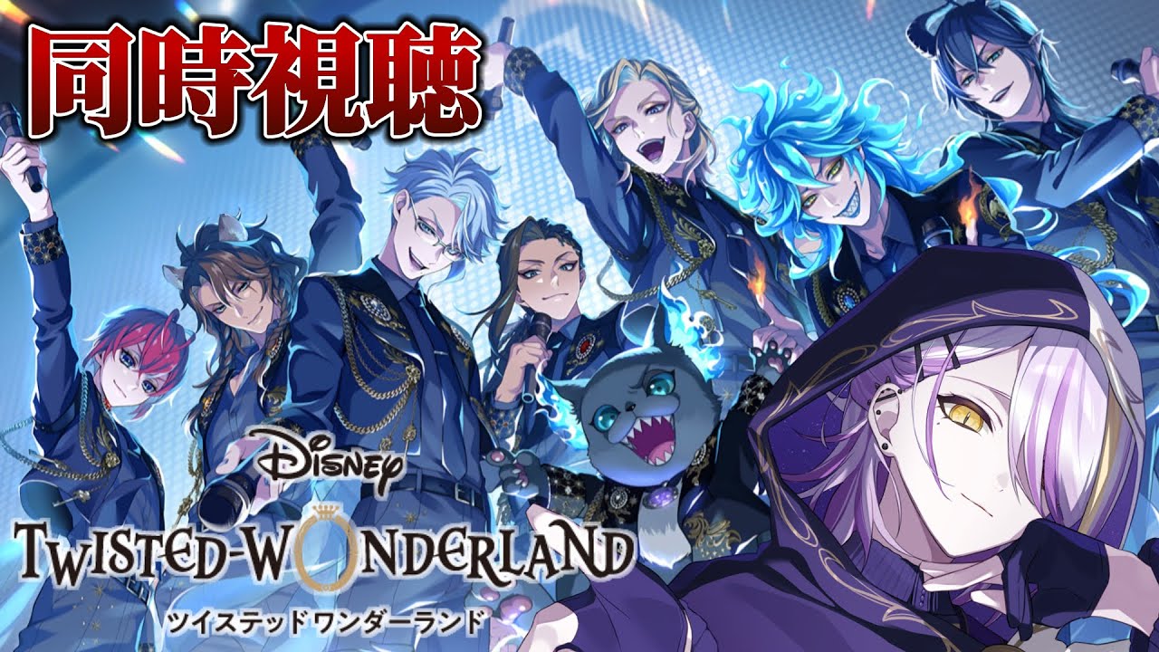 ツイステ】ブレイジングジュエル同時視聴🍸💫 ジェイド＆フロイド無料