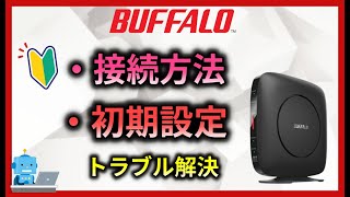バッファロー】Wifiルーター 初期設定と接続 設定方法 ワイファイや