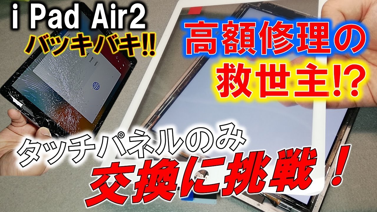 i Pad Air2のバキバキ画面！修理費ケチったら地獄見た。～タッチパネル