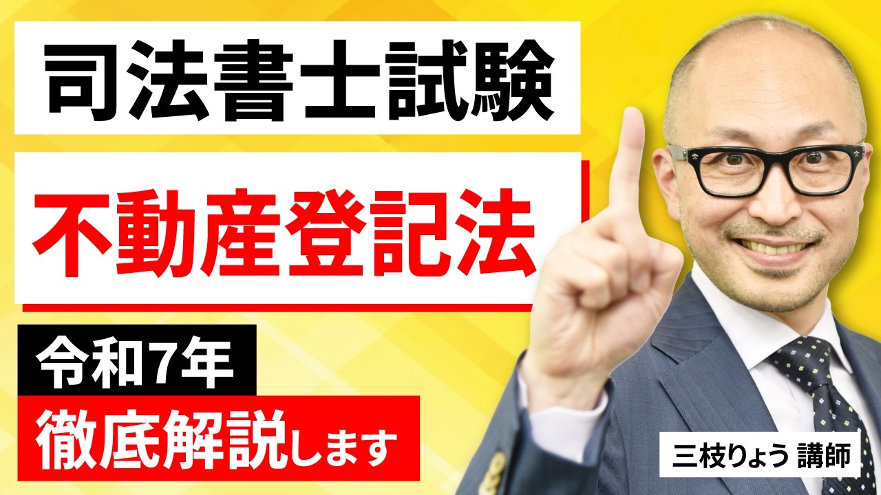 司法書士試験】令和7年 不動産登記法を徹底解説します！ - YouTube