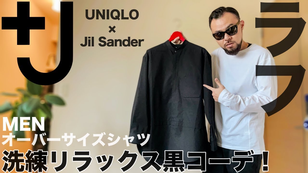 J】オーバーサイズシャツ コーデ&レビュー【ユニクロ×ジルサンダー