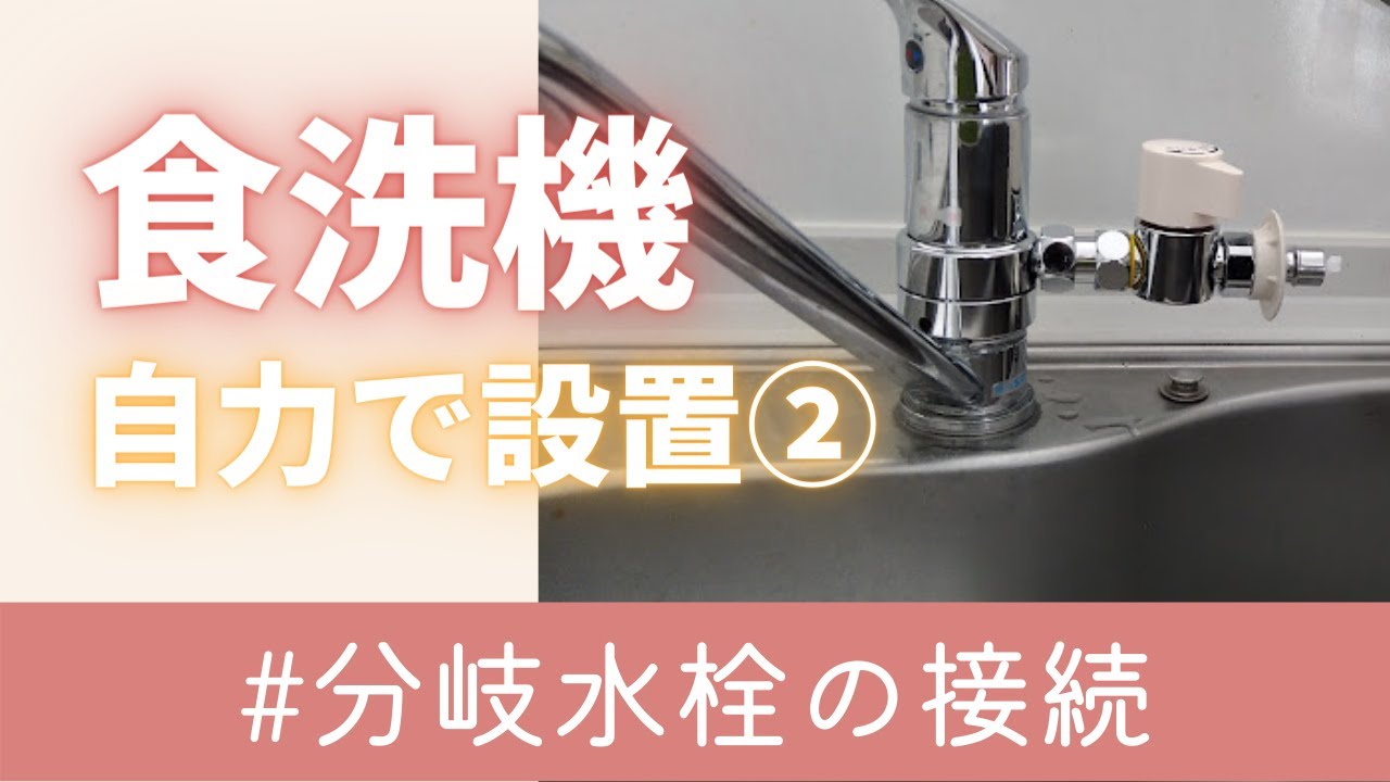 食洗機】女性一人でもできる！分岐水栓の取り付け【PanasonicNP-TA4-W
