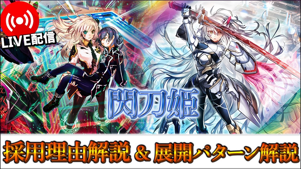 お*ん様 遊戯王 閃刀姫 デッキ 微高レート せんとうき デッキ高