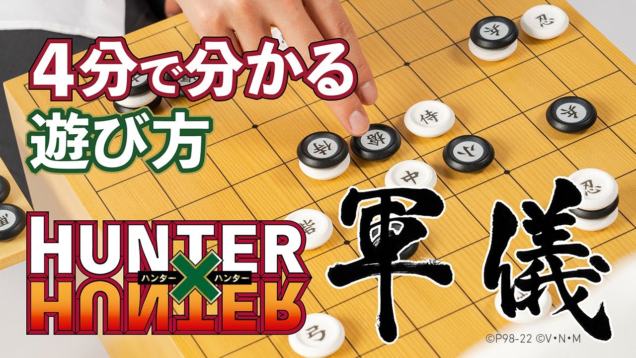 HUNTER×HUNTER「軍儀」 | UNIVERSAL MUSIC STORE ANNEX