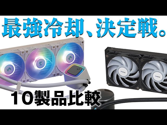 簡易水冷CPUクーラー最強決定戦！【10製品の冷却性能と動作音を一斉