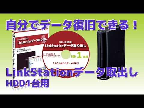 NAS-RESCUE LinkStationデータ取り出しHDD1台用 動作デモ - YouTube