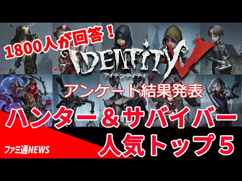 第五人格】ハンター＆サバイバー人気ランキングTOP5！【Identity V