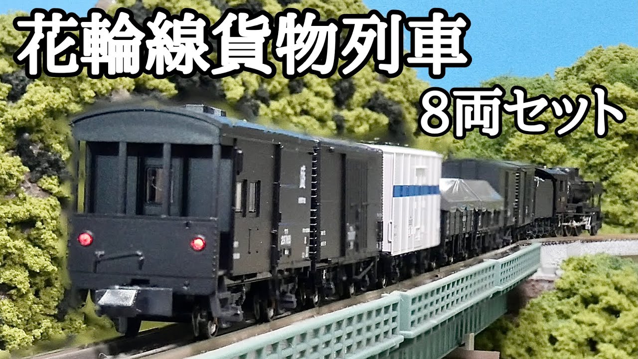 1960年代の貨物列車を再現！/KATO花輪線貨物列車8両セット - YouTube