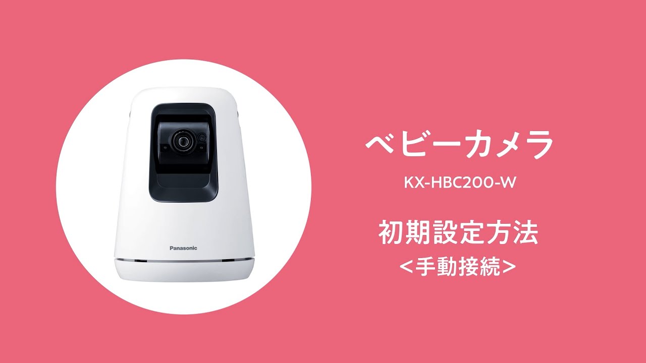 概要 ベビーカメラ KX-HBC200 | ホームネットワーク（ペットカメラ