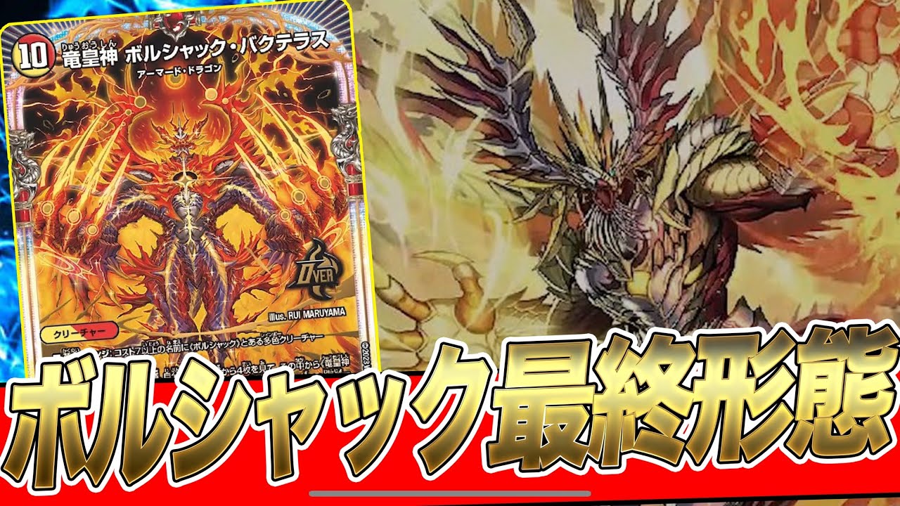 新カード紹介】全てを破壊する『竜皇神ボルシャック•バクテラス』の