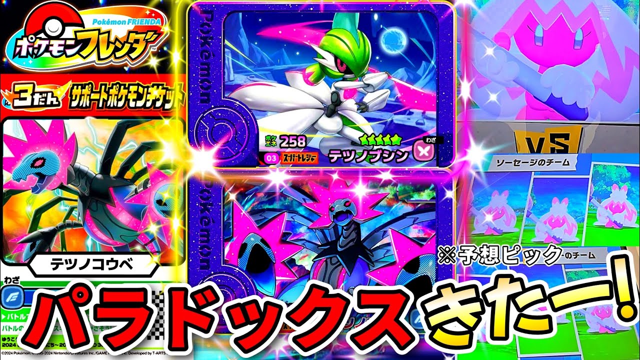 フレンダ3弾】パラドックスポケモンが登場！？ポケモンフレンダ