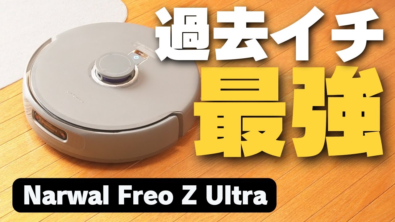 過去イチ来た】Narwal Freo Z Ultra | まるで人間！超高精度な認識