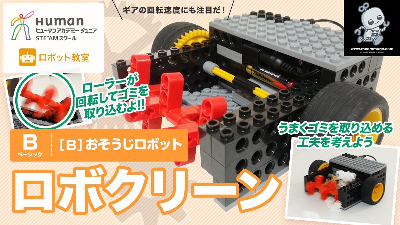 ロボット教室】ベーシック B おそうじロボット 「ロボクリーン