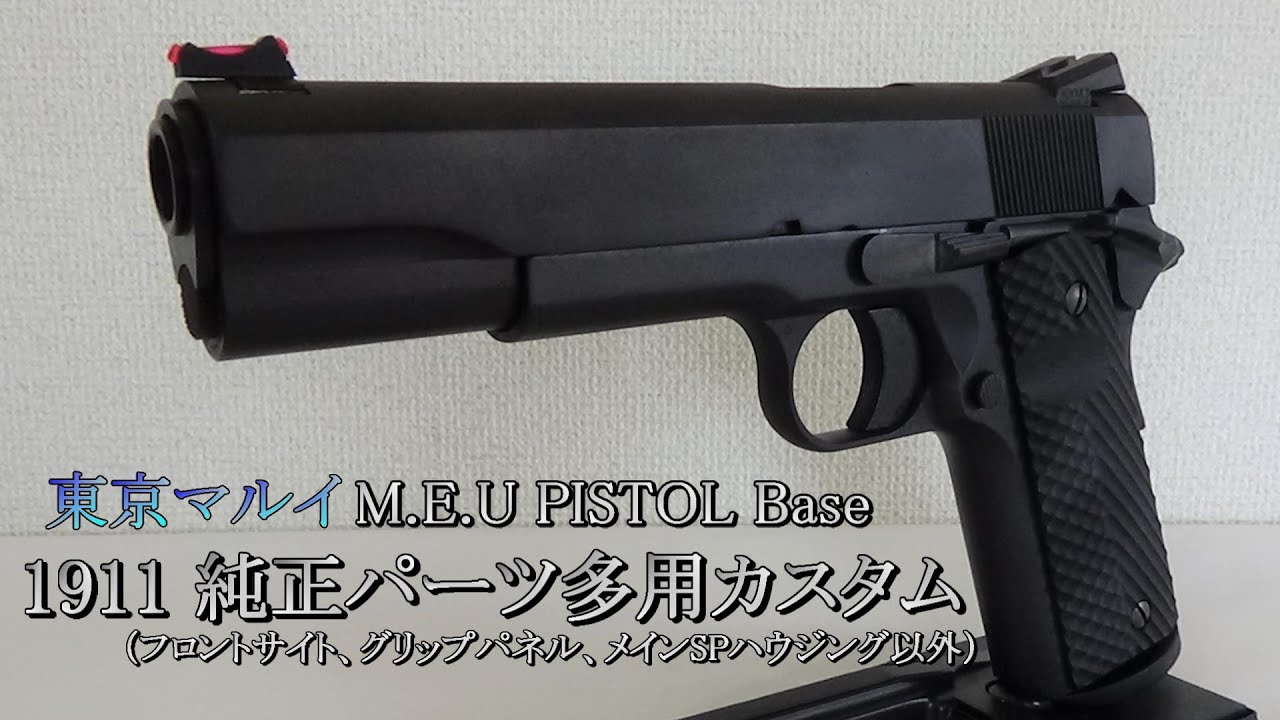 1911 純正パーツ多用カスタム (東京マルイMEUピストルベース) - YouTube