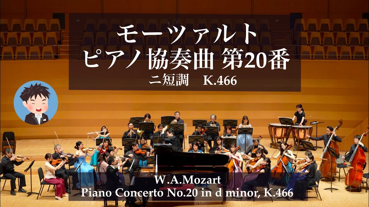 モーツァルト ピアノ協奏曲 第20番 ニ短調 K.466 Mozart Piano